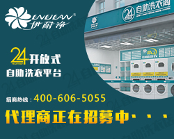 自助洗衣閣加盟利潤分析:解讀業(yè)者賺錢之道